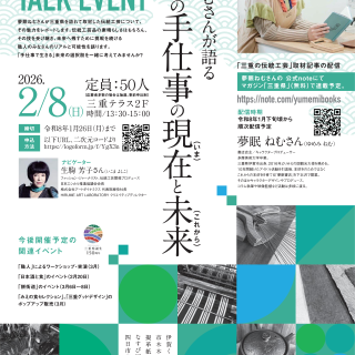 三重テラスで三重の伝統工芸や食の魅力発信イベントを開催します！-