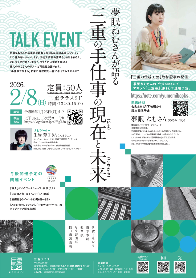 三重テラスで三重の伝統工芸や食の魅力発信イベントを開催します！-三重テラス