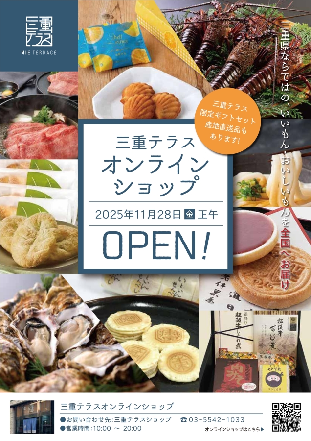 「三重テラスオンラインショップ」がオープンします！-