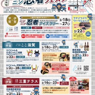 2月22日「忍者の日」特別企画「日本橋ニンニン忍者フェスタ」を開催します!　~三重テラス×ここ滋賀×日本橋三越本店×日本橋髙島屋S.C.周遊イベントも開催~-