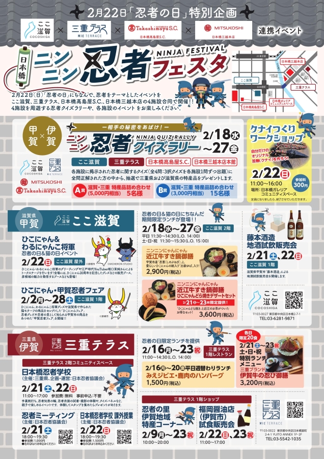 2月22日「忍者の日」特別企画「日本橋ニンニン忍者フェスタ」を開催します!　~三重テラス×ここ滋賀×日本橋三越本店×日本橋髙島屋S.C.周遊イベントも開催~-三重テラス
