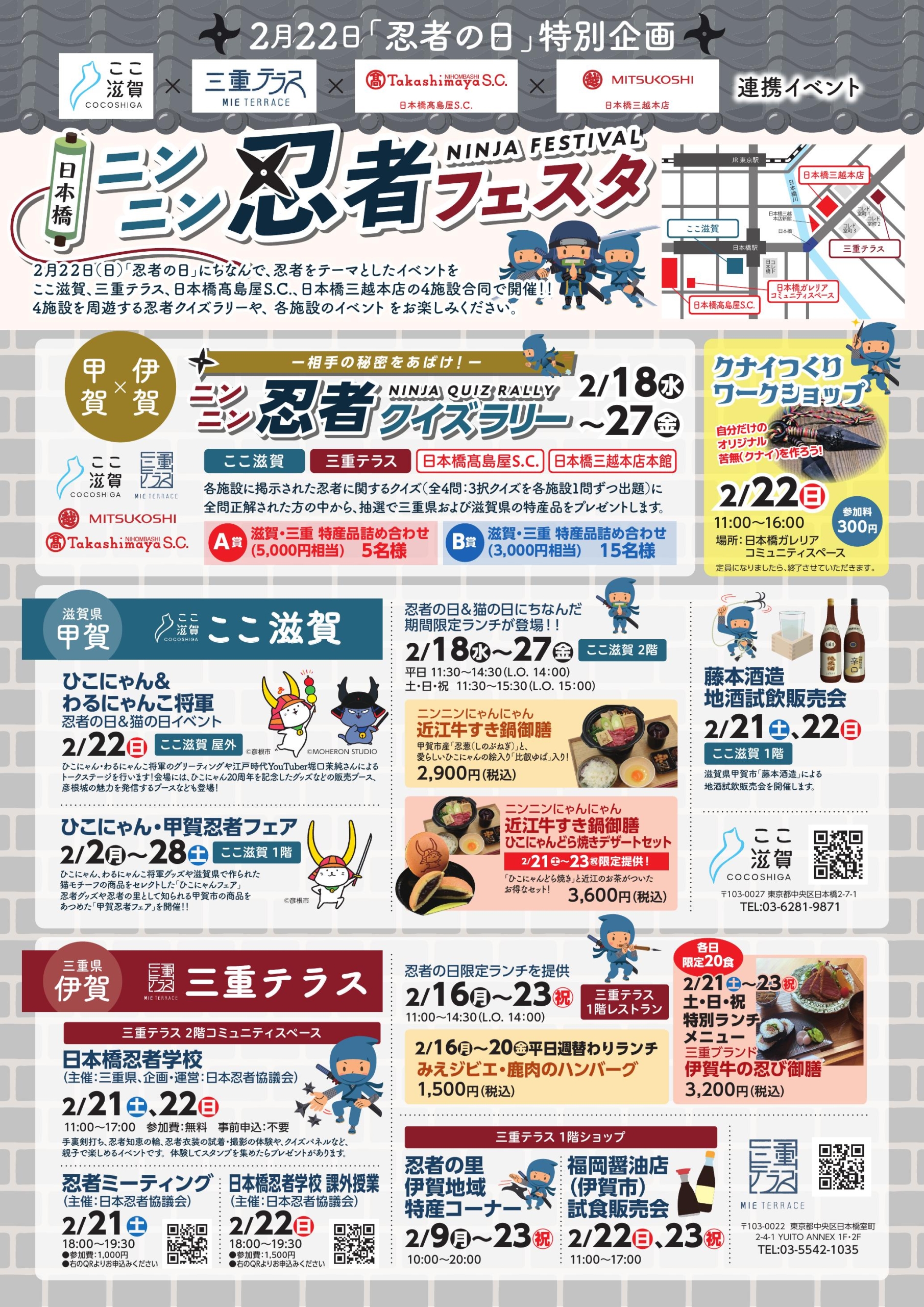 2月22日「忍者の日」特別企画「日本橋ニンニン忍者フェスタ」を開催します!　~三重テラス×ここ滋賀×日本橋三越本店×日本橋髙島屋S.C.周遊イベントも開催~ 三重テラス