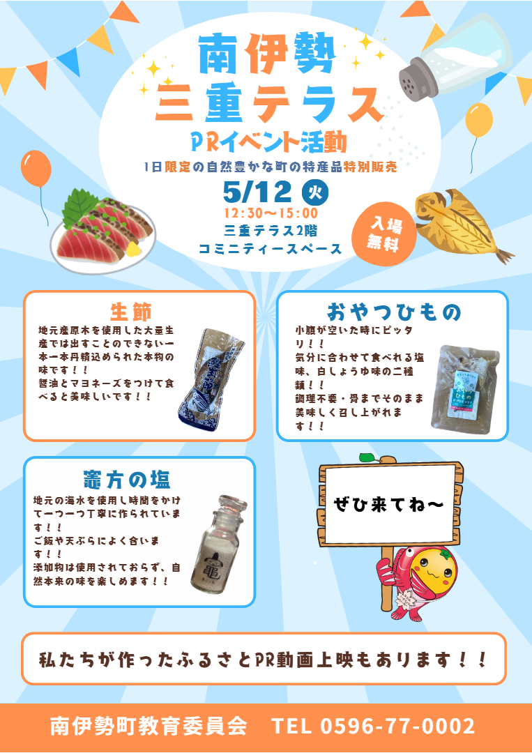 ふるさと南伊勢PR活動