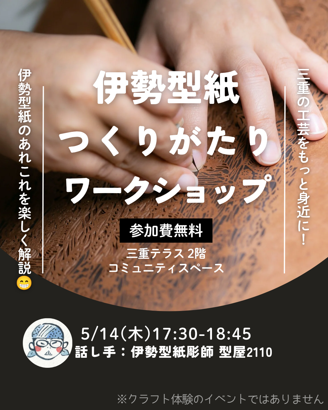 伊勢型紙つくりがたりワークショップ