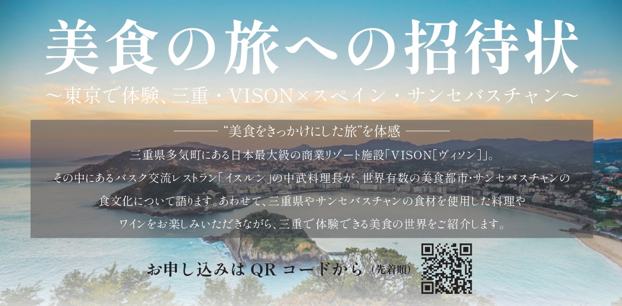 美食の旅への招待状　～東京で体験、三重・VISON×スペイン・サンセバスチャン～