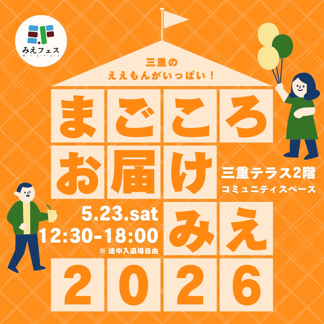 まごころお届けみえ2026