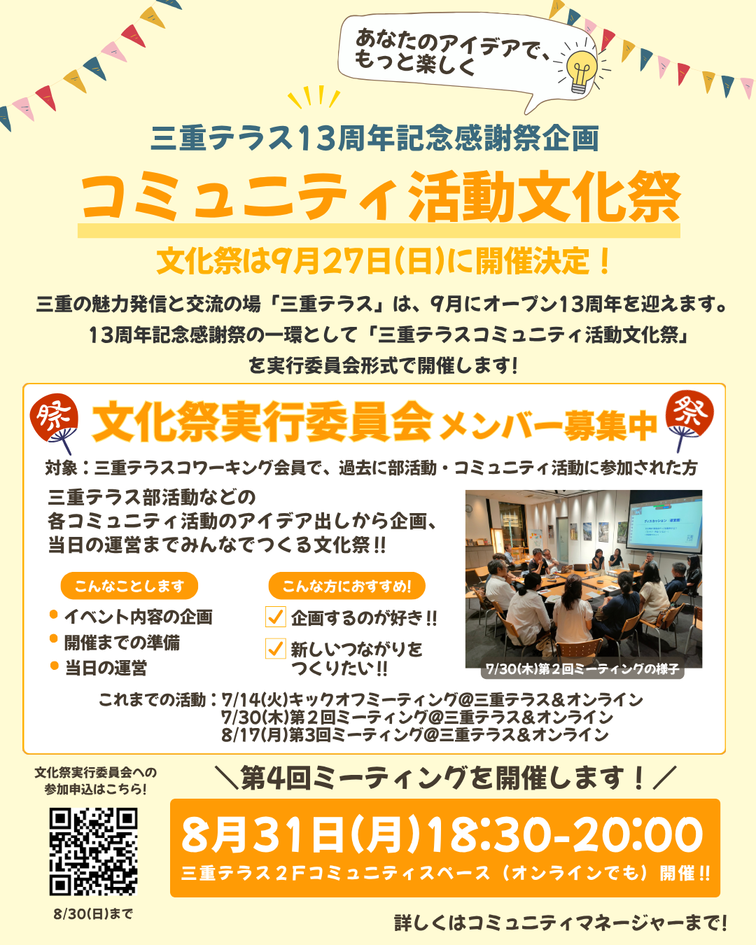 三重テラスコミュニティ活動　文化祭実行委員会第4回ミーティング