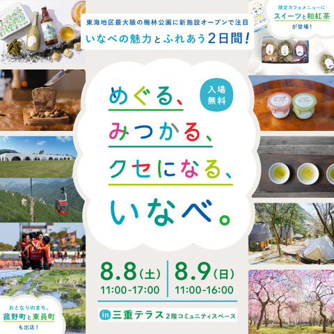 めぐる、みつかる、クセになる、いなべ。