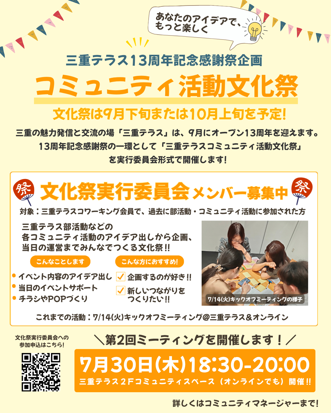 三重テラスコミュニティ活動 文化祭実行委員会第2回ミーティング