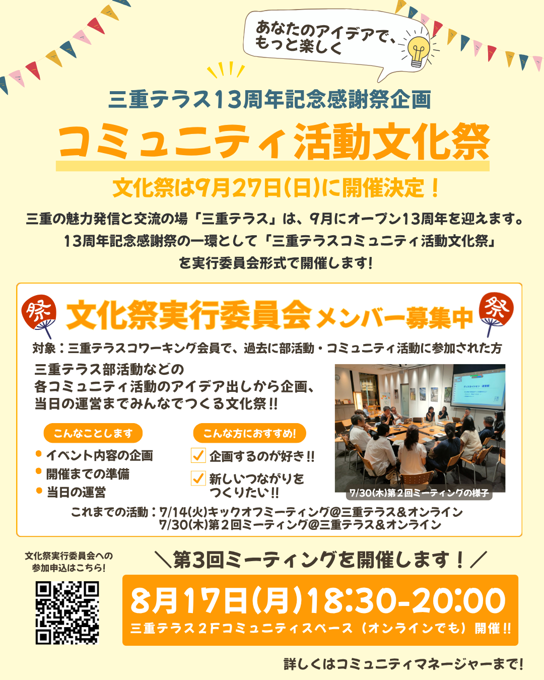 三重テラスコミュニティ活動 文化祭実行委員会第3回ミーティング