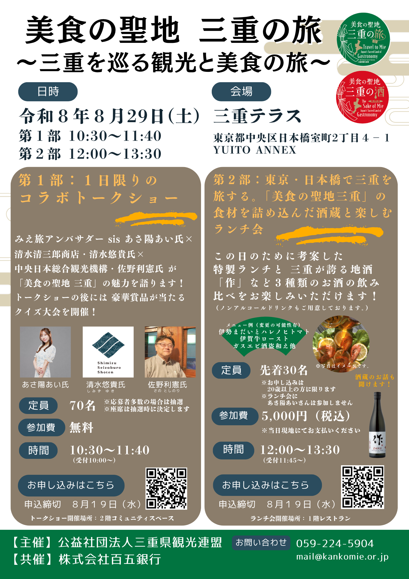 美食の聖地　三重の旅 ～三重を巡る観光と美食の旅～