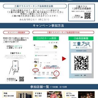 三重テラス12周年記念感謝祭「みんなで行こに！三重の応援店舗！」