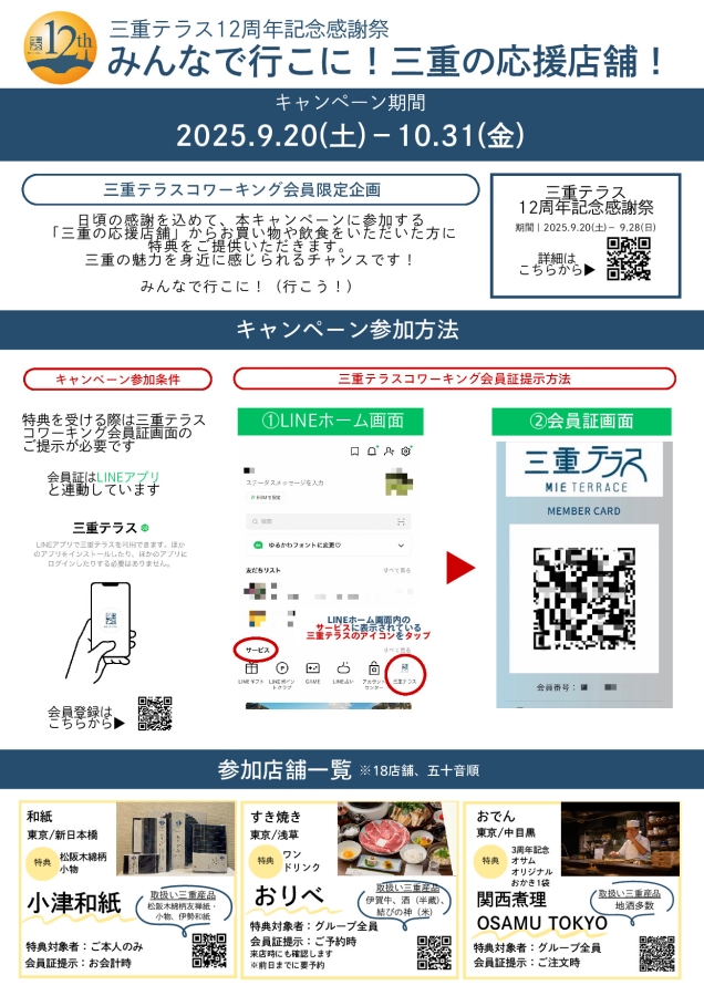三重テラス12周年記念感謝祭「みんなで行こに！三重の応援店舗！」-