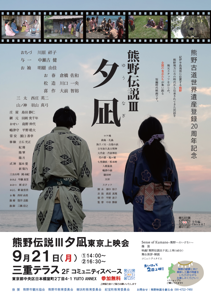 短編時代映画「熊野伝説Ⅲ夕凪」東京上映会