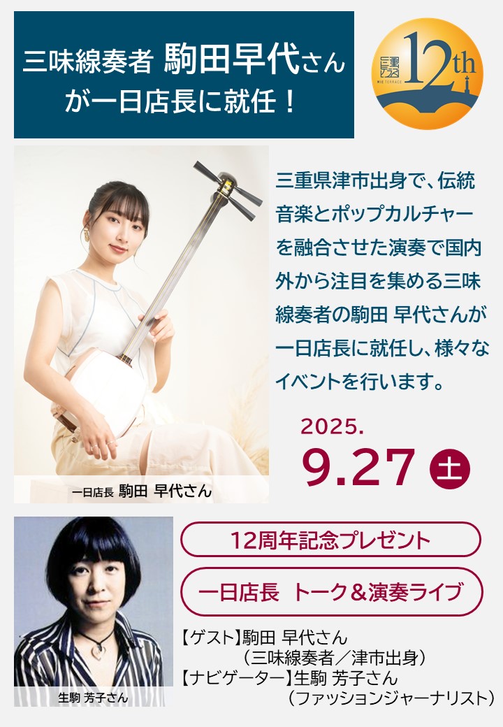 【12周年記念感謝祭】三味線奏者　駒田 早代さんが一日店長に就任！