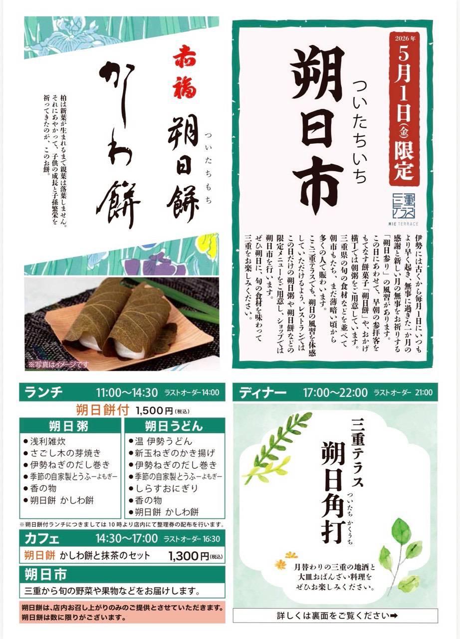 毎月１日限定「三重テラス朔日市」「朔日餅」