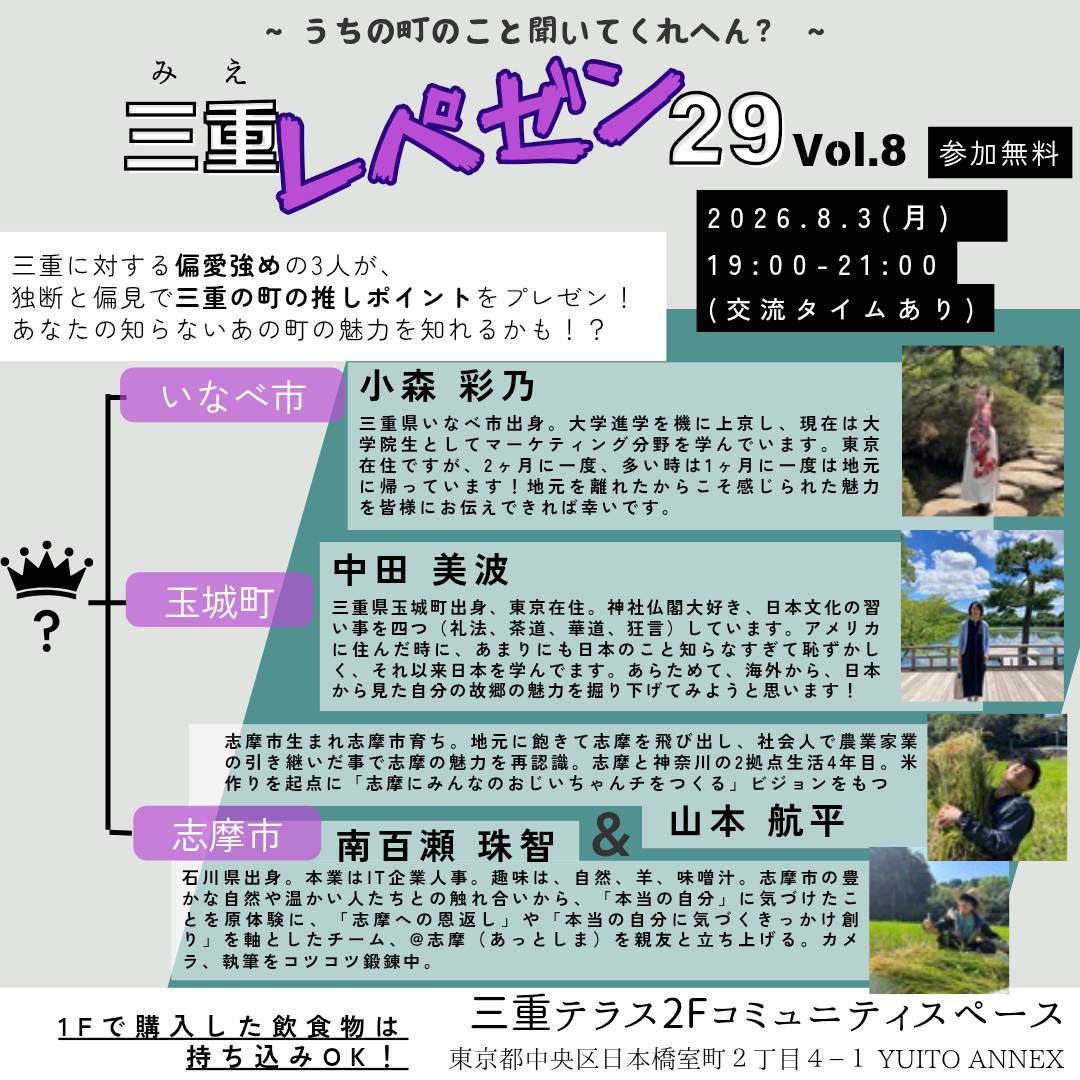 【三重テラス部活動】三重レペゼン29 vol.8『いなべ市・玉城町・志摩市の乱』