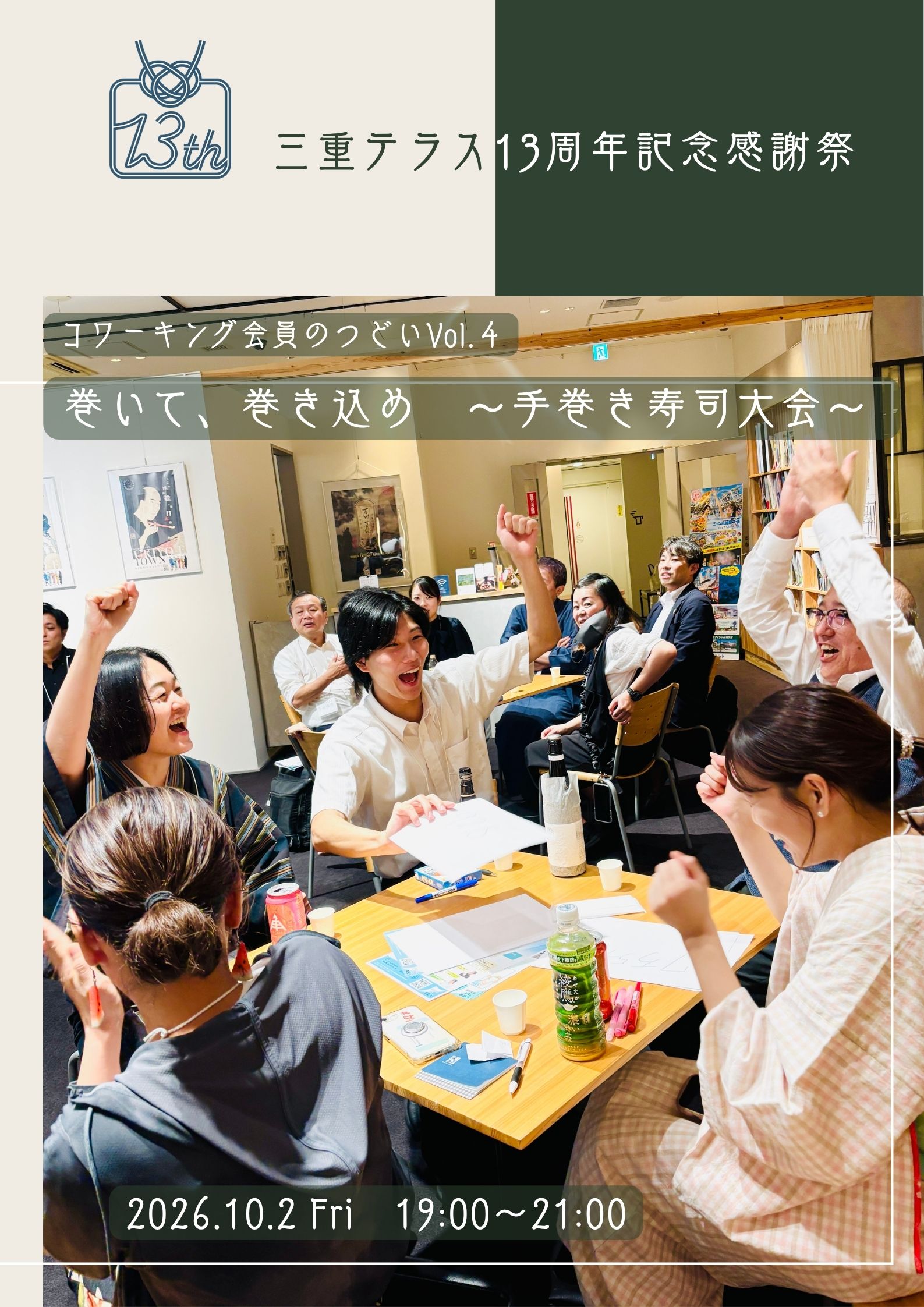 【三重テラス13周年記念感謝祭】コワーキング会員のつどいVol.4 巻いて、巻き込め 〜⼿巻き寿司大会～