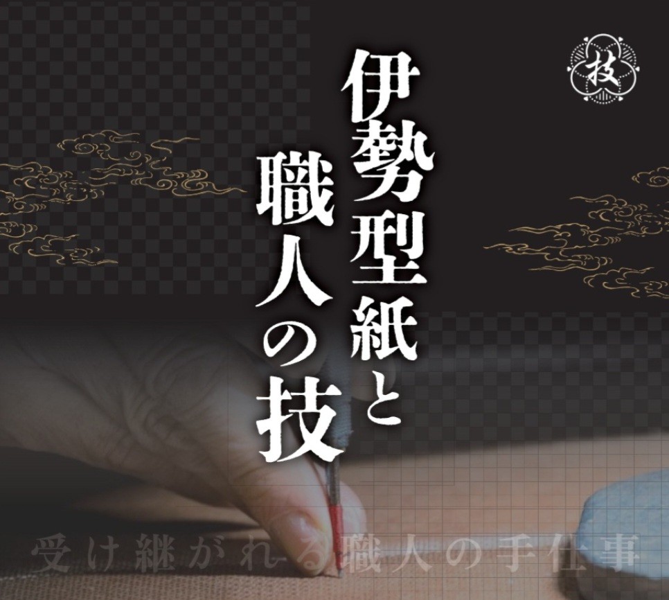伊勢型紙と職人の技～受け継がれる職人の手仕事～