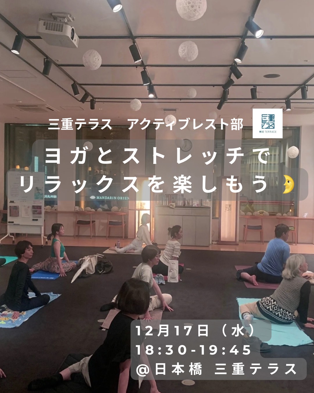 【三重テラス部活動】アクティブレスト部～ヨガとストレッチでリラックスを楽しもう🌛～