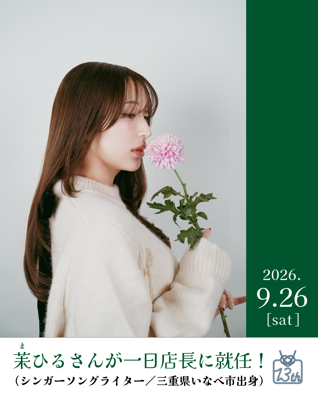 【三重テラス13周年記念感謝祭】茉ひる(まひる)さん 一日店長に就任！