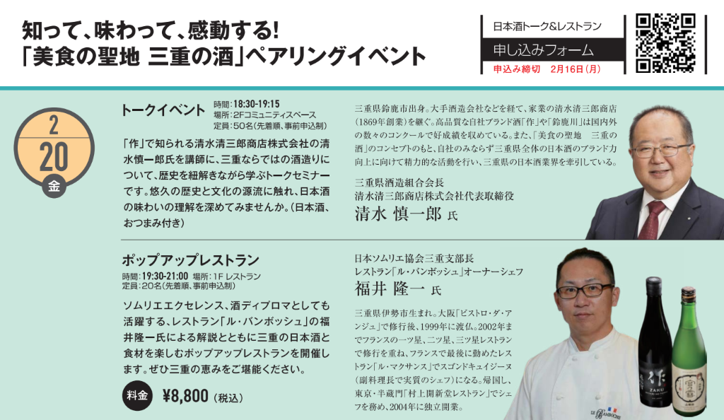 知って、味わって、感動する！「美食の聖地　三重の酒」ペアリングイベント