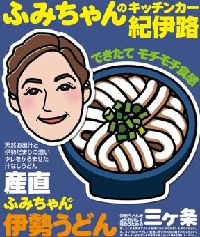 文ちゃんのキッチンカー紀伊路【伊勢うどん】メインイメージ