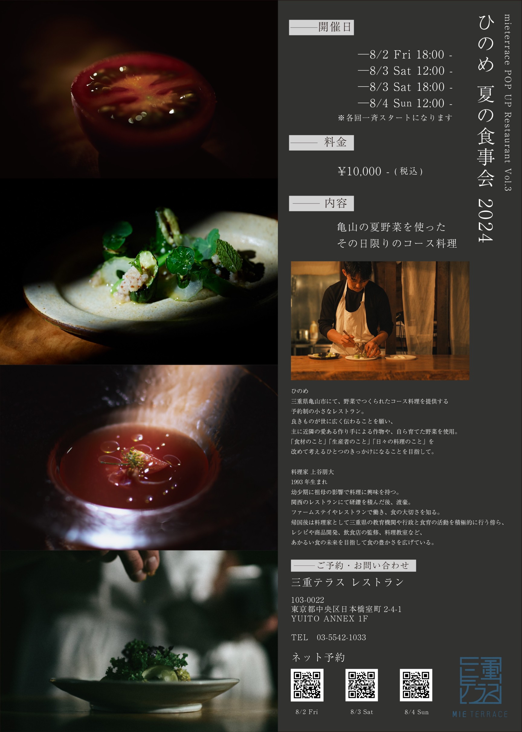 【mieterrace POP UP Restaurant Vol.3】ひのめ 夏の食事会2024