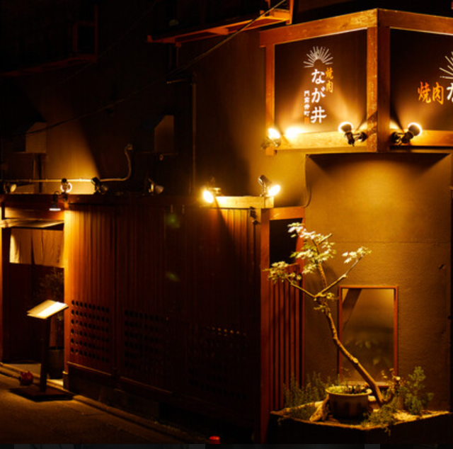 焼肉なが井【焼肉】