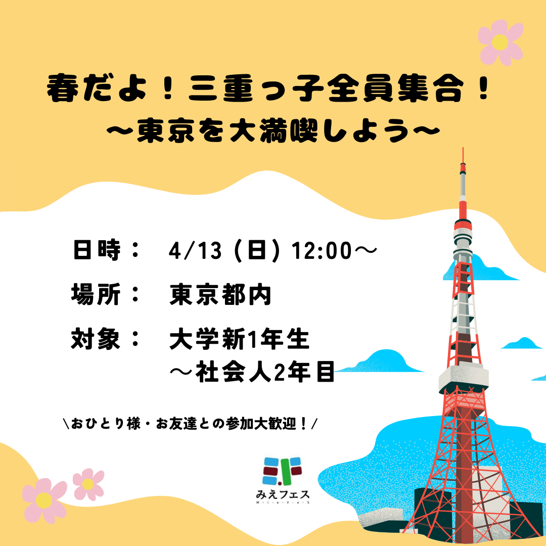 春だよ！三重っ子全員集合！～東京を大満喫しよう～