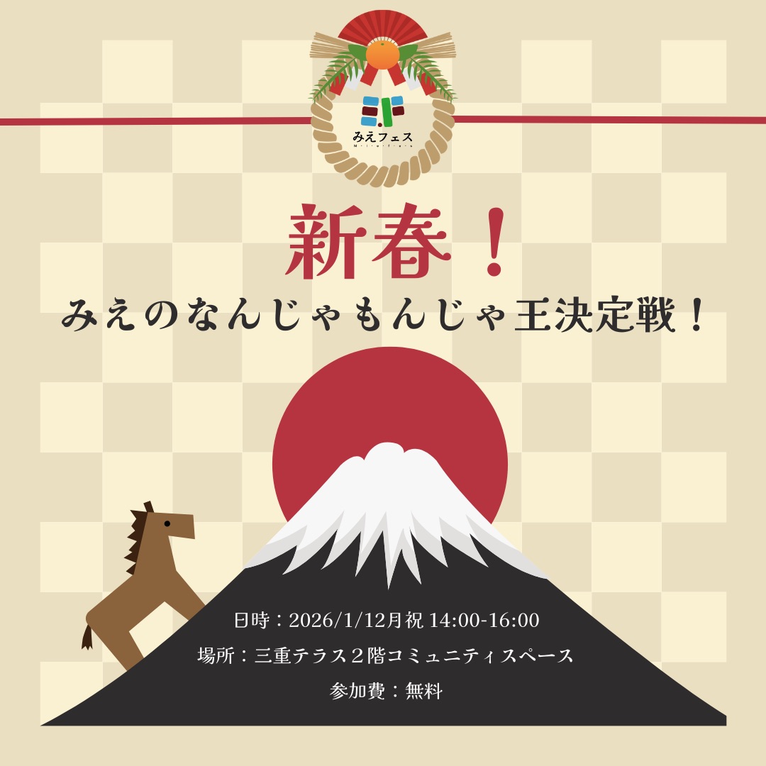 第45回みえフェス　新春！みえのなんじゃもんじゃ王決定戦！