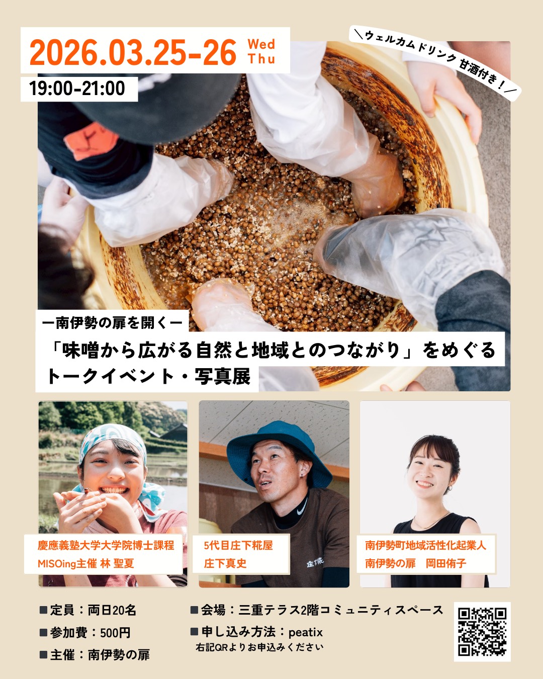 南伊勢への扉をひらく「味噌から広がる自然と地域との つながり」をめぐるトークイベント・写真展