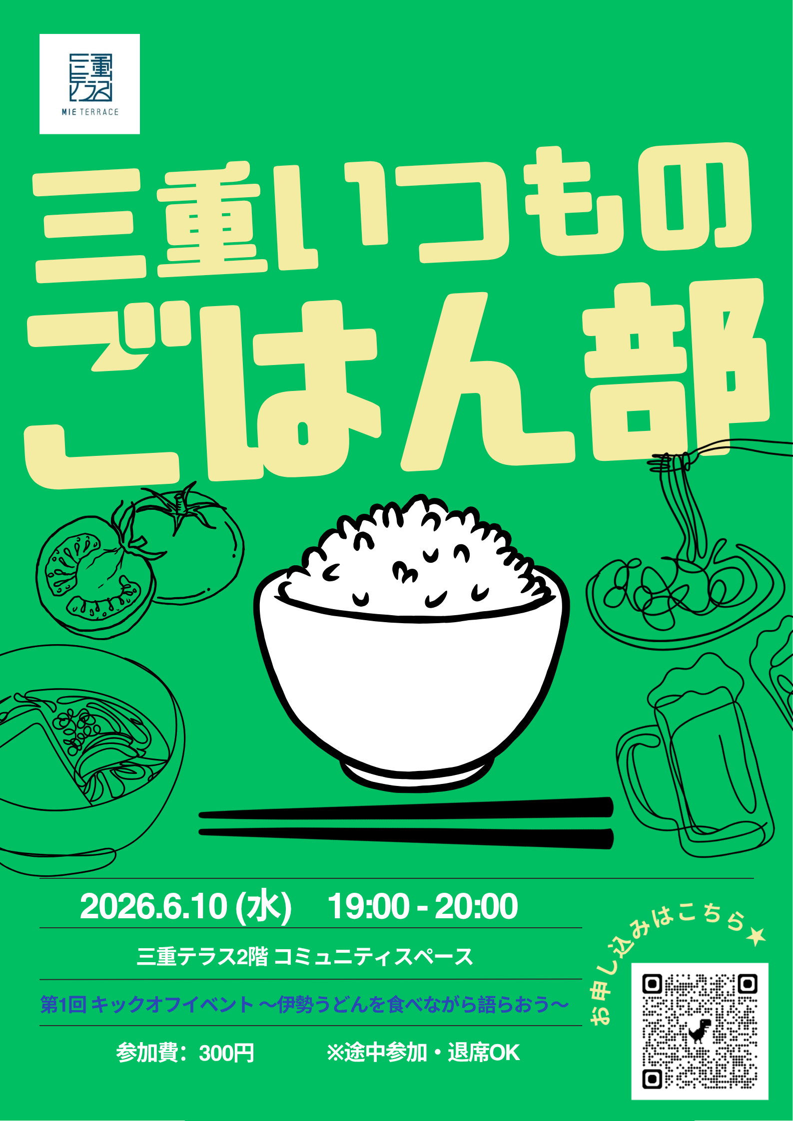 【三重テラス部活動】三重いつものごはん部 第1回活動 〜伊勢うどんを食べながら語らおう〜