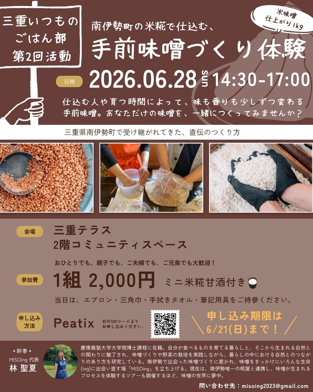 満員御礼【三重テラス部活動】三重いつものごはん部 第2回活動 「南伊勢町の米糀で仕込む、手前味噌づくり体験」