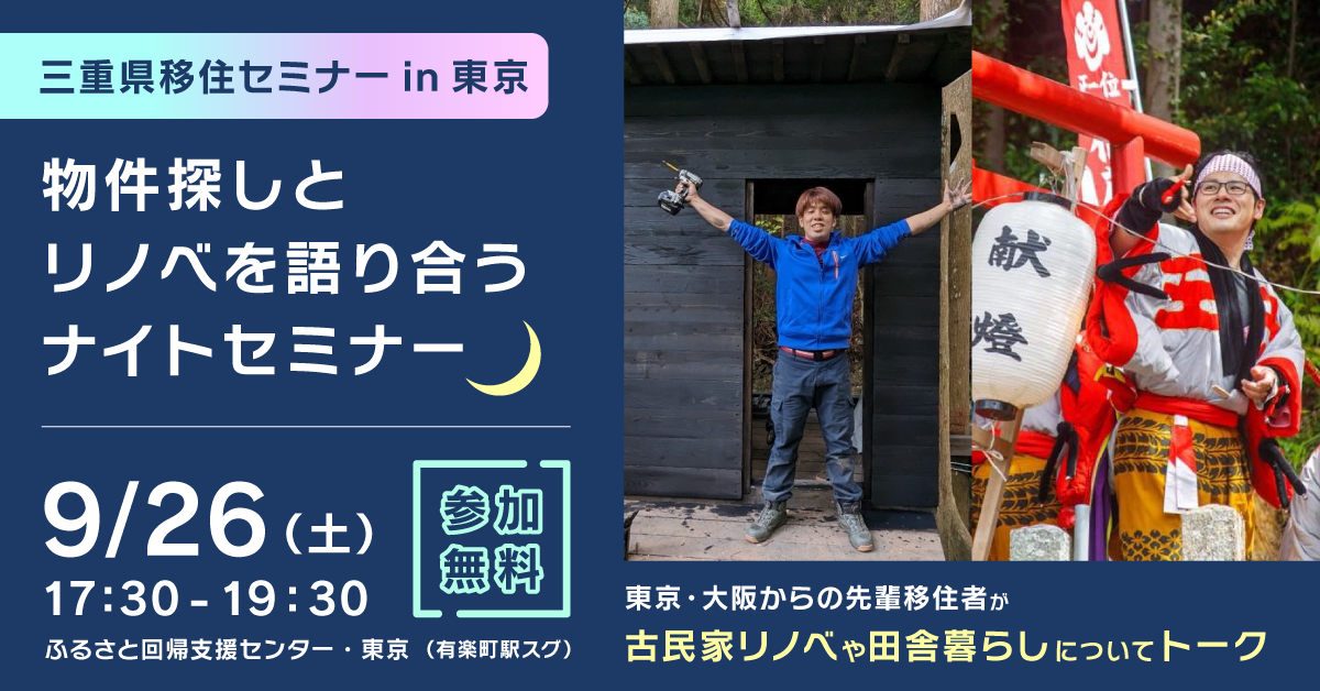 物件探しとリノベを語り合うナイトセミナー