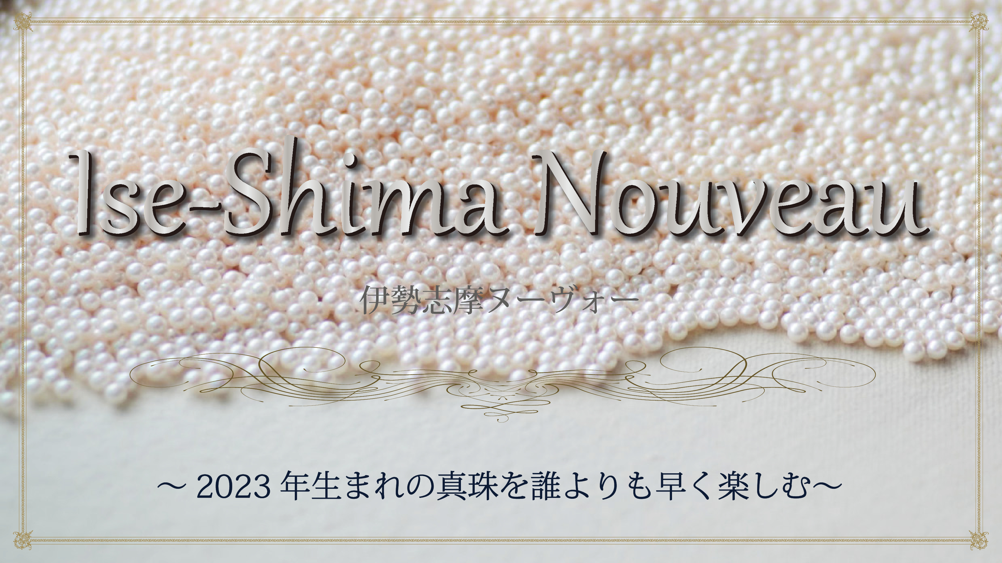 伊勢志摩ヌーヴォー～2023年生まれの真珠を誰よりも早く楽しむ～