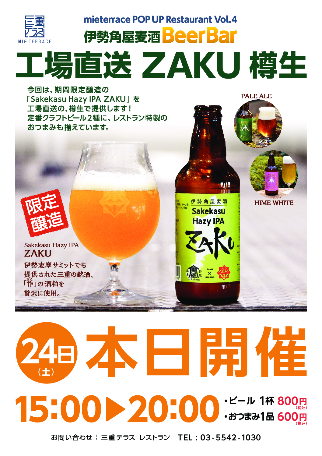 mieterrace POP UP Restaurant Vol.4　伊勢角屋麦酒 ZAKU工場直送樽生 Beer Bar