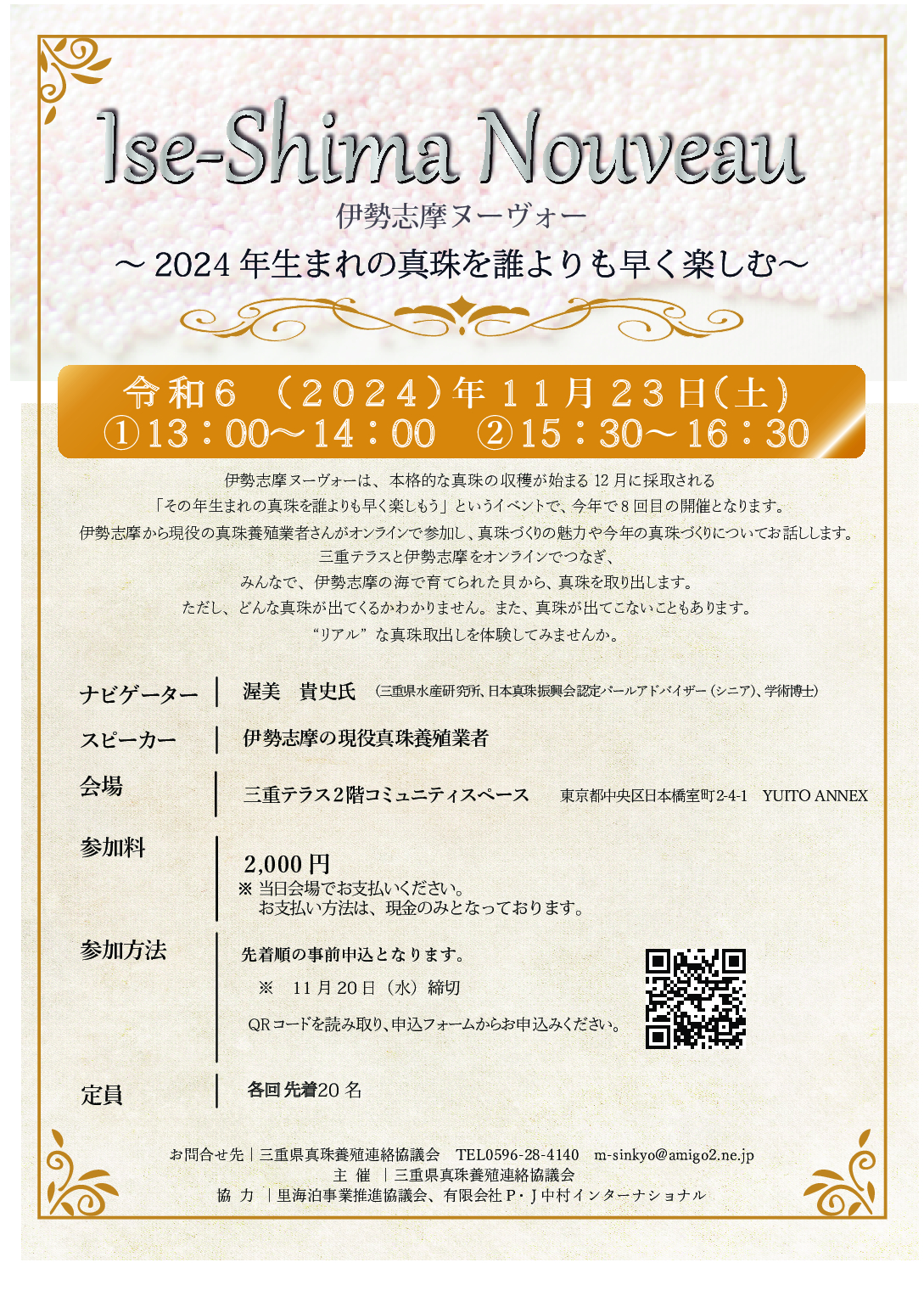 伊勢志摩ヌーヴォー　～2024年生まれの真珠を誰よりも早く楽しむ～