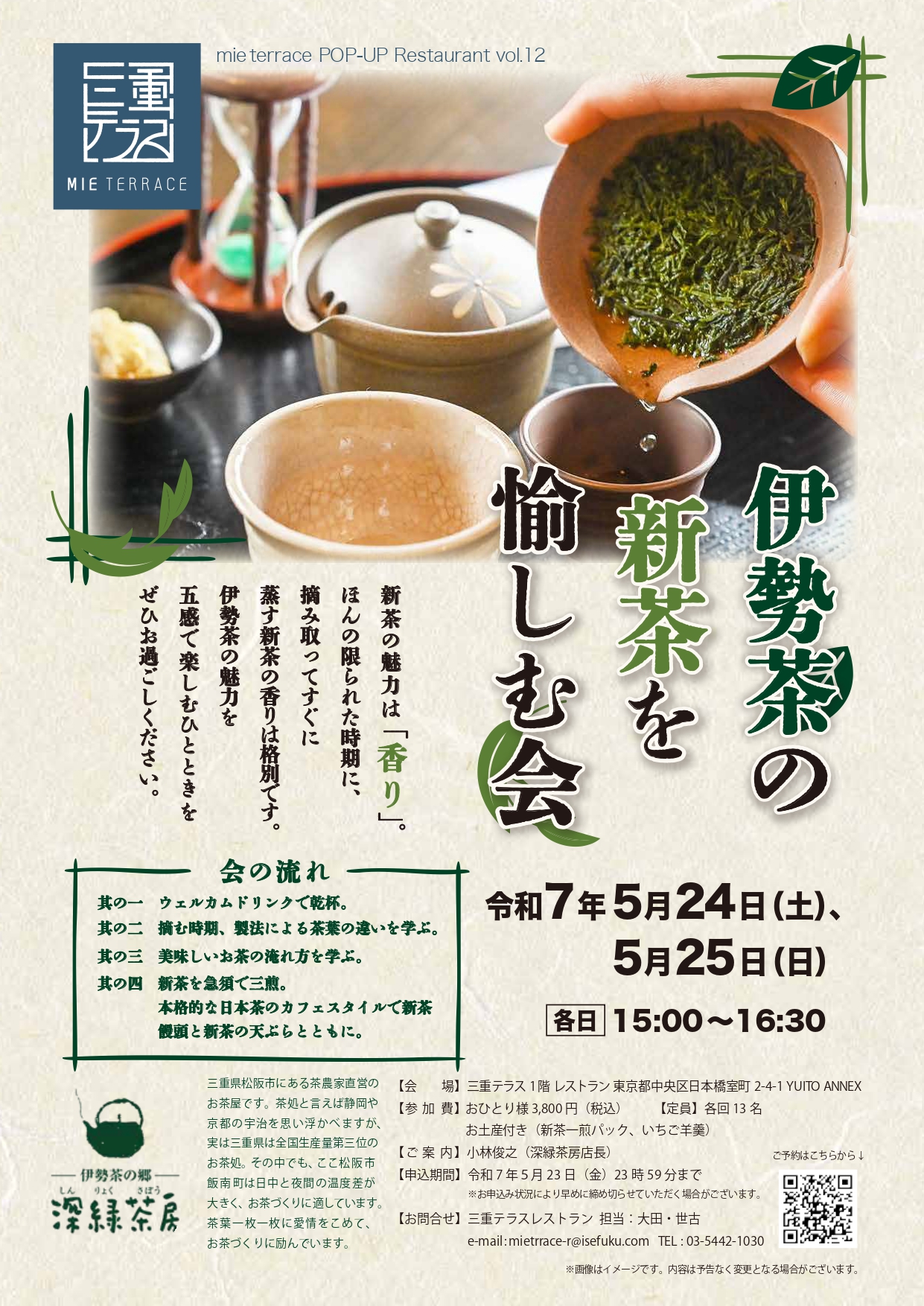 mieterrace POP-UP Restaurant vol.12 伊勢茶の新茶を愉しむ会