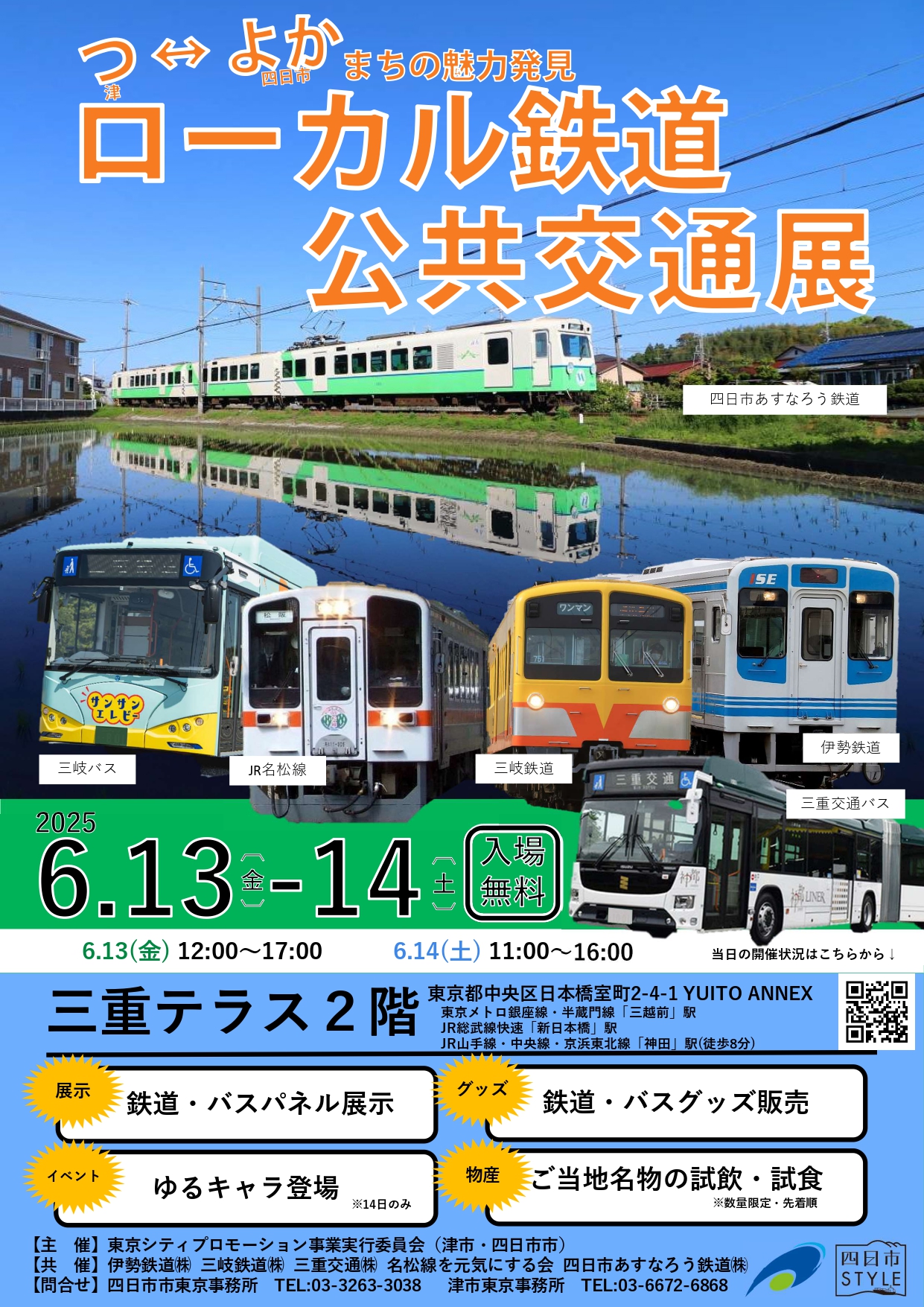 『つ・よか』まちの魅力発見　津＆四日市～ローカル鉄道・公共交通展～