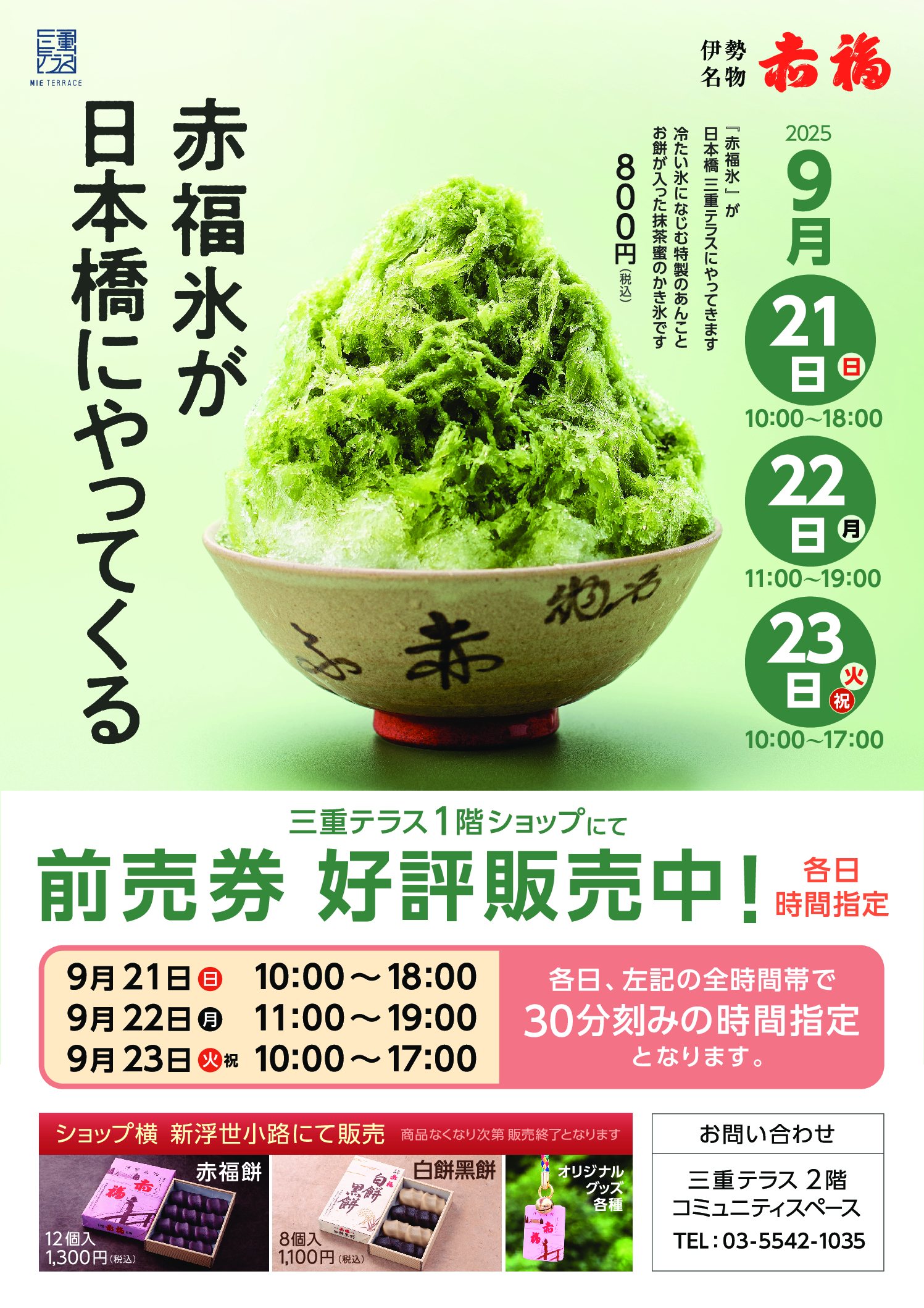 【12周年記念感謝祭】「赤福氷」が日本橋にやってくる！