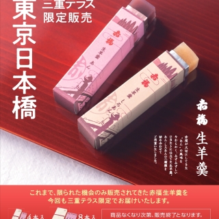 1月10日(土)～12日(月・祝)「赤福生羊羹」特別販売！　※1月5日(月)情報更新-ショップ