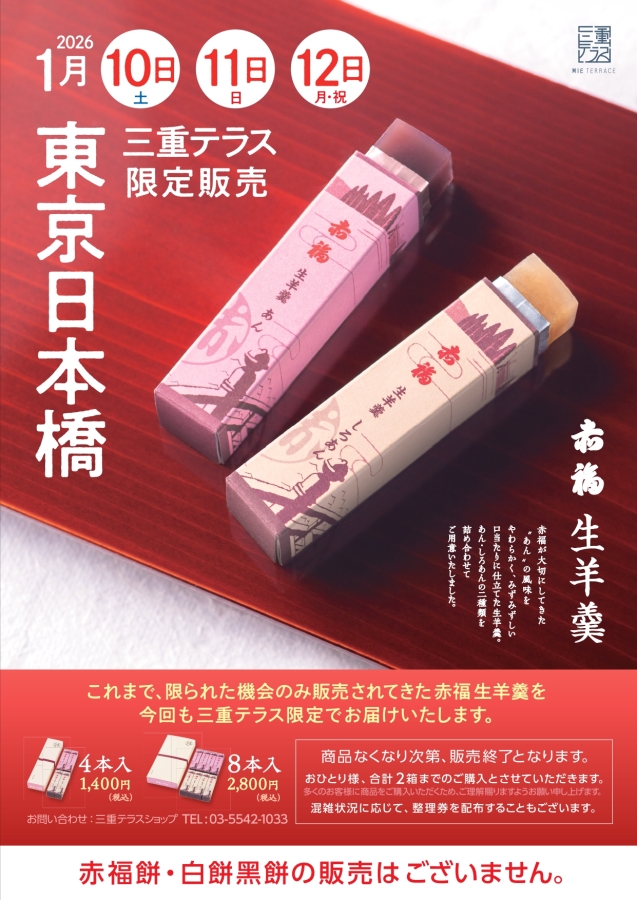 1月10日(土)～12日(月・祝)「赤福生羊羹」特別販売！　※1月5日(月)情報更新-ショップ