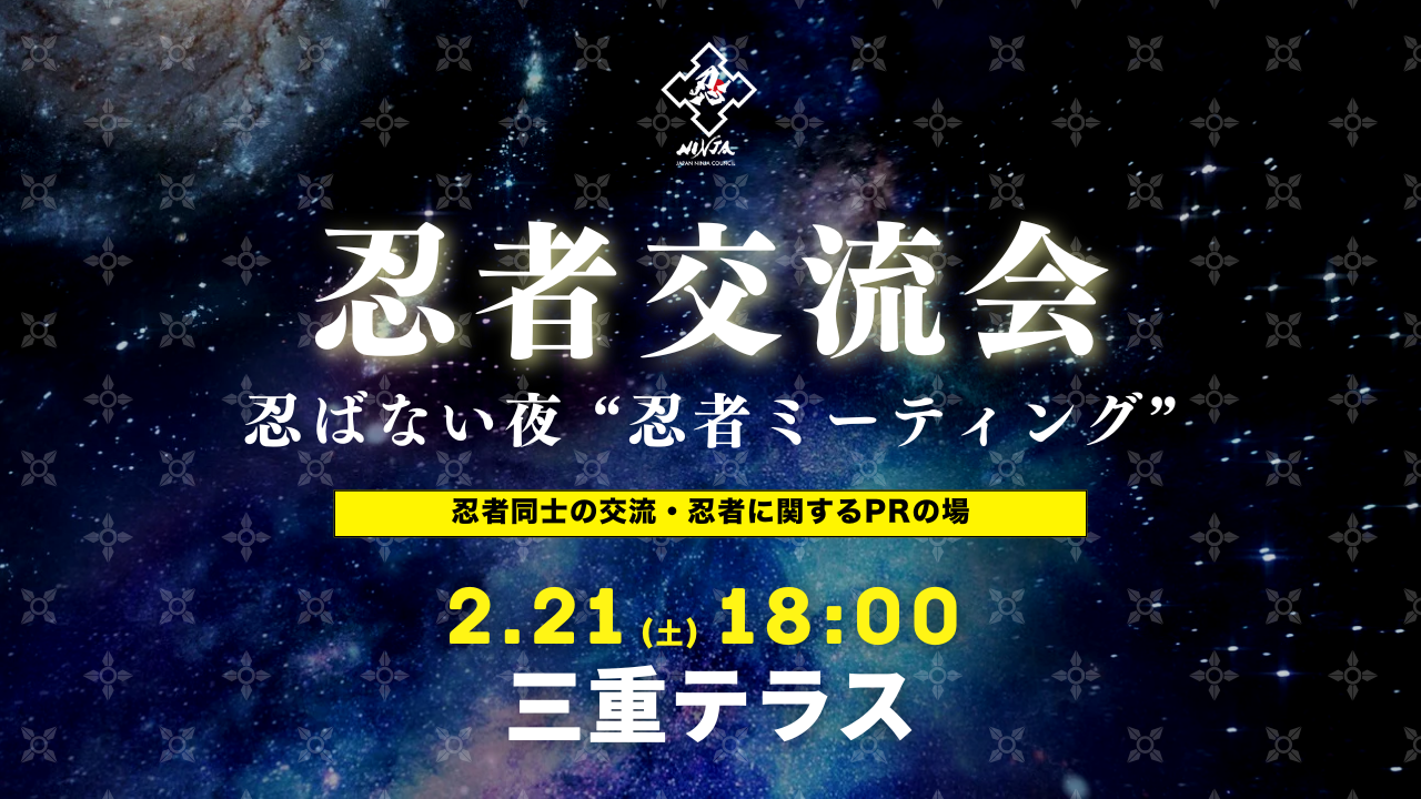 忍者の日2026 ～忍者ミーティング～