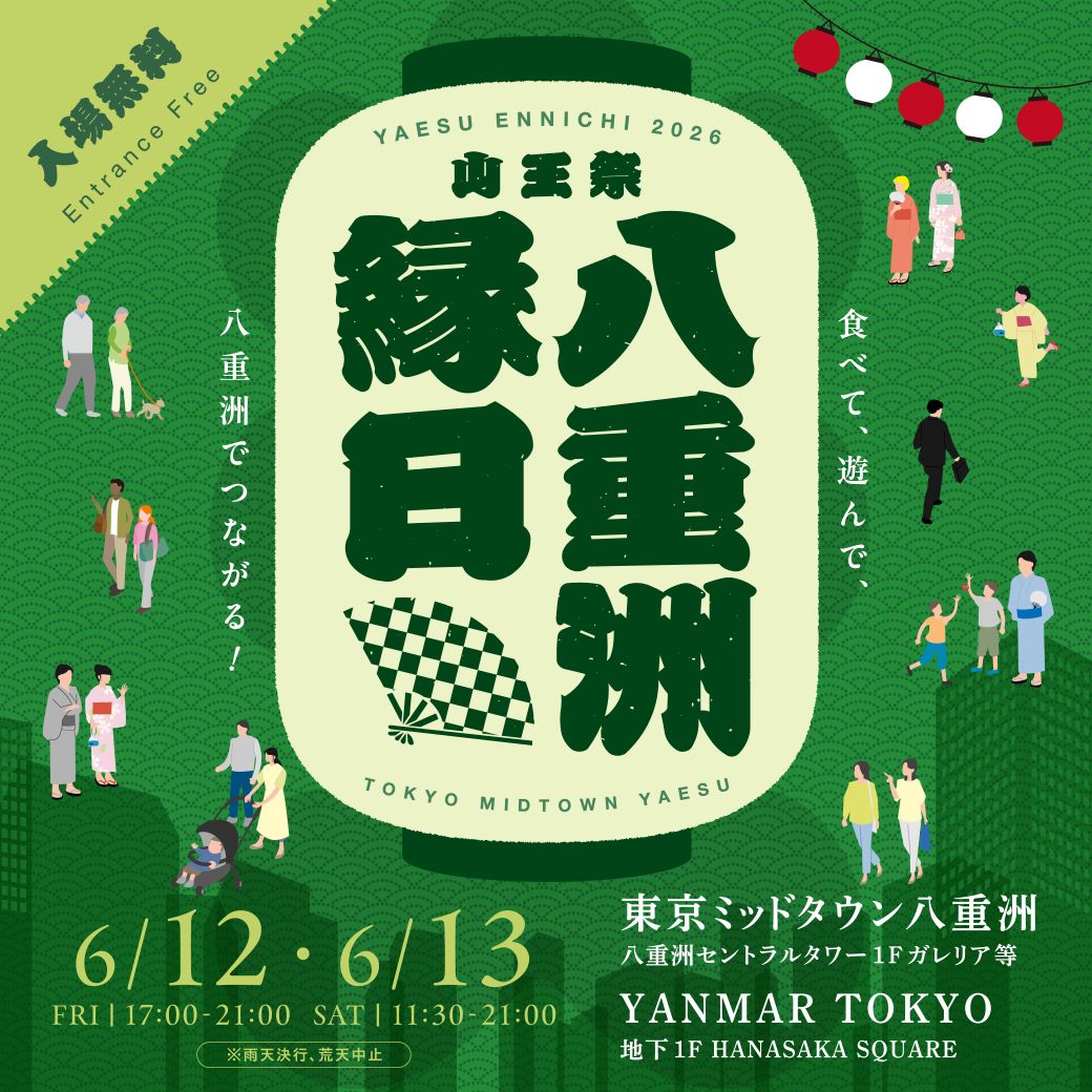 【催事出店情報】山王祭 八重洲縁日 2026