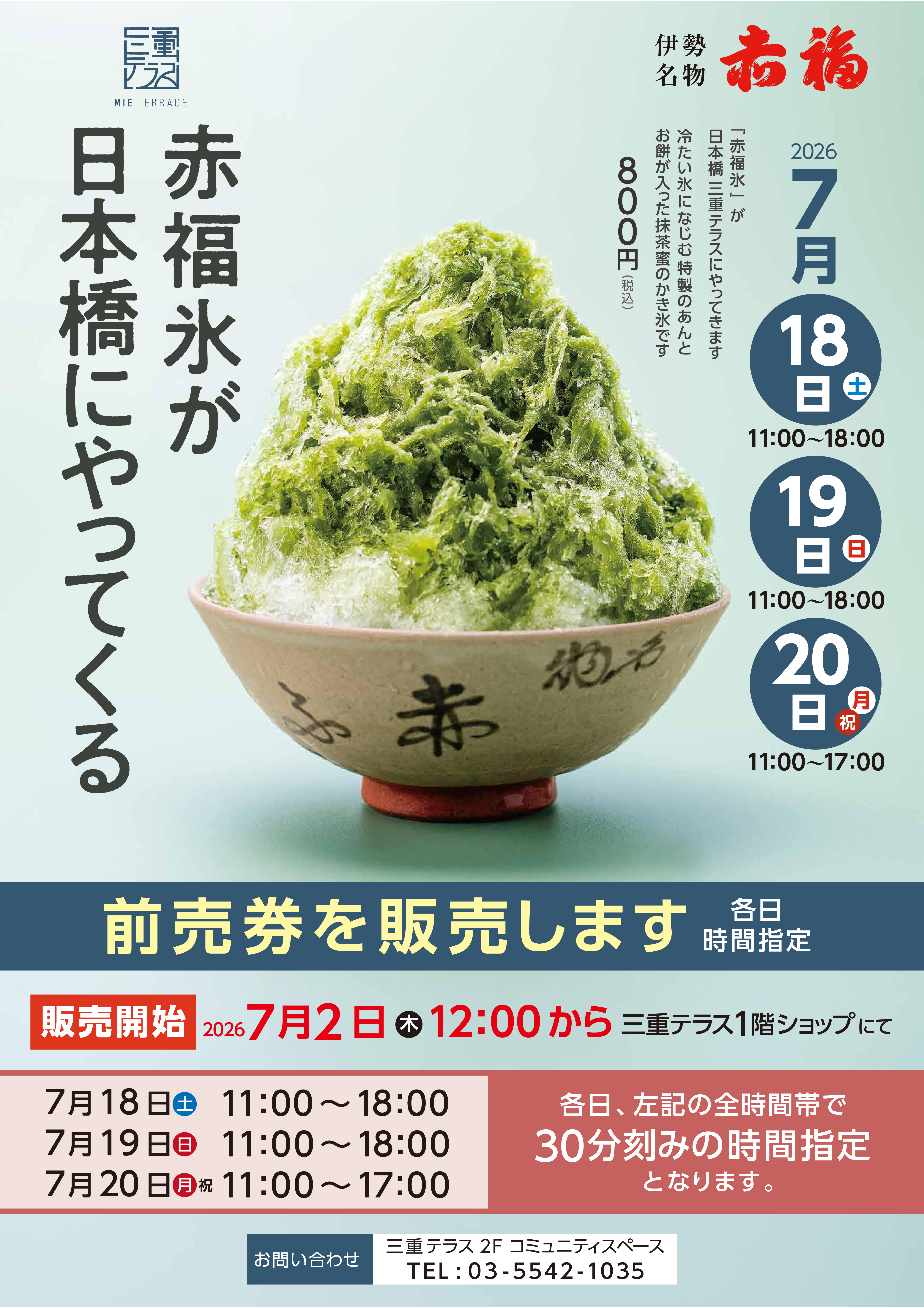 赤福氷が日本橋にやってくる！