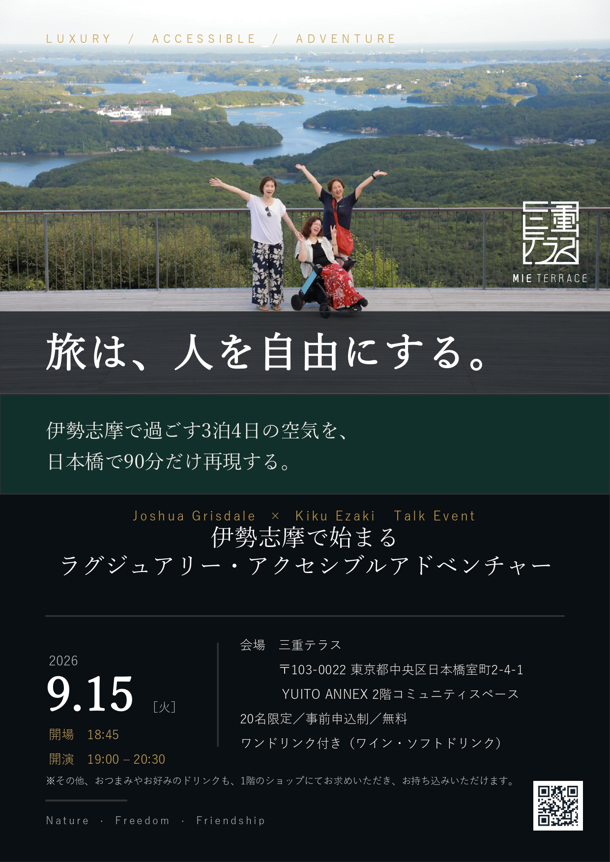三重テラスNight Event 旅は人を自由にする。伊勢志摩で始まるラグジュアリー・アクセシブルアドベンチャー