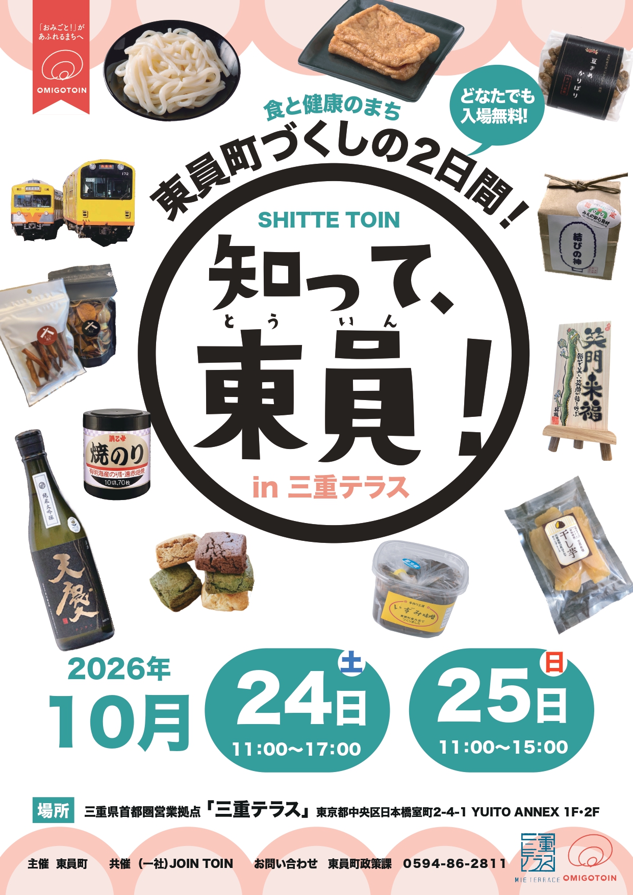 知って、東員！㏌三重テラス