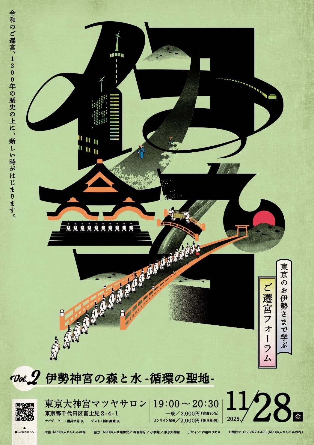 東京のお伊勢さまで学ぶご遷宮フォーラム