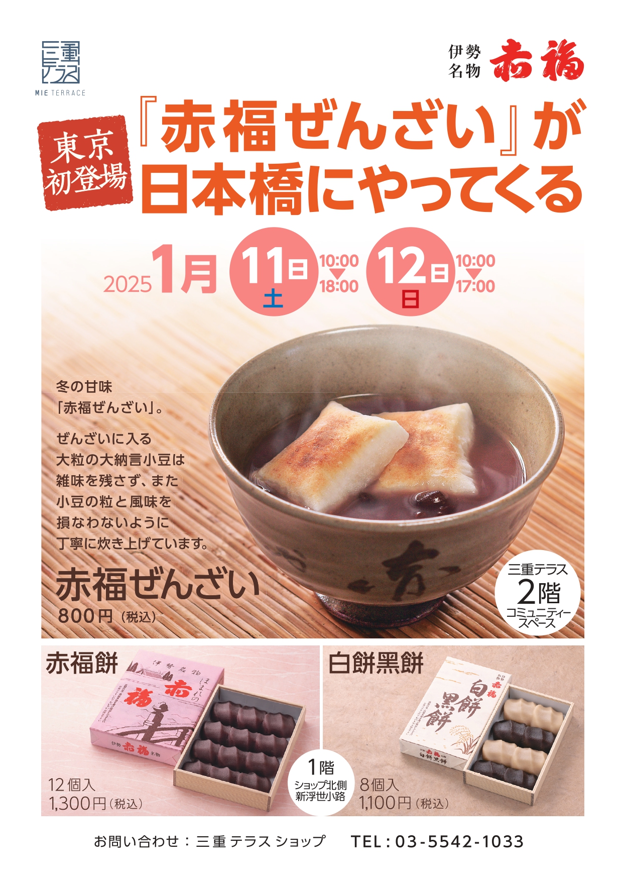 三重 テラス 赤 福